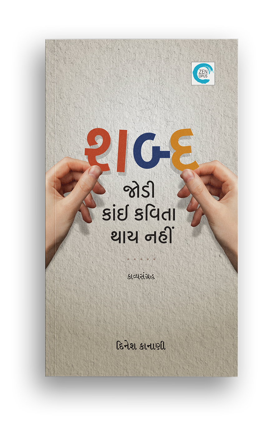 શબ્દ જોડી કાંઈ કવિતા થાય નહીં